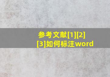 参考文献[1][2][3]如何标注word